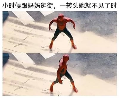 这是一张上下对比的共鸣类梗图，图中使用蜘蛛侠玩偶的动作变化来还原童年场景：上方图里蜘蛛侠玩偶张开手臂、身体紧绷，头部抬起，呈现出惊恐张望的姿态；下方图里蜘蛛侠玩偶转身、身体前倾，继续慌乱地四处寻找。图上方配有文字“小时候跟妈妈逛街，一转头她就不见了时”，用玩偶夸张的动作生动复刻了童年时期在逛街时突然找不到家长的恐慌、焦急与无助，精准戳中大众的童年相似经历，引发情感共鸣，兼具搞笑与怀旧的氛围。