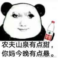 这是一张经过P图改编的网络梗图，主体是将经典熊猫头表情包的头部替换成带有真人面部的形象，画面右侧配有一瓶农夫山泉矿泉水，下方配有文字“农夫山泉有点甜，你妈今晚有点悬。”。
该图使用了谐音梗，改编自农夫山泉的经典广告语，后半句是低俗的恶搞内容，利用“甜”与“悬”的反差制造恶搞效果，属于网络低俗恶搞类的表情包，通过荒诞的形象和低俗文字结合，营造出无厘头的氛围。
