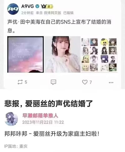 这是一张由两张微博截图拼接而成的内容，上方是游戏资讯账号A9VG发布的消息，告知日本声优田中美海在个人SNS宣布结婚的消息，配图包含田中美海的个人照片、她的手写信截图，以及她配音过的二次元角色合集；下方是网友「早濑邮箱单推人」发布的玩梗内容，用ACG圈子里常用的「悲报」语气，点明田中美海是手游《碧蓝档案》中爱丽丝的声优，还玩了《碧蓝档案》里的台词梗「邦邦咔邦」，调侃式地说「爱丽丝升级为家庭主妇啦」。
梗说明：「邦邦咔邦」是《碧蓝档案》中爱丽丝的相关台词，网友借此将声优结婚的消息和角色关联，玩梗调侃。