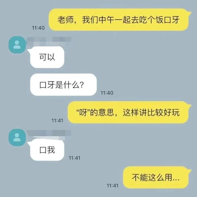这是一张聊天记录截图，展示了一段有趣的师生对话。学生用网络用语"口牙"(相当于"呀")邀请老师吃午饭，老师好奇询问含义后尝试使用，却造出了"口我"这种不恰当的表达，引发幽默效果。对话生动展现了不同年龄段对网络语言接受和使用的差异。