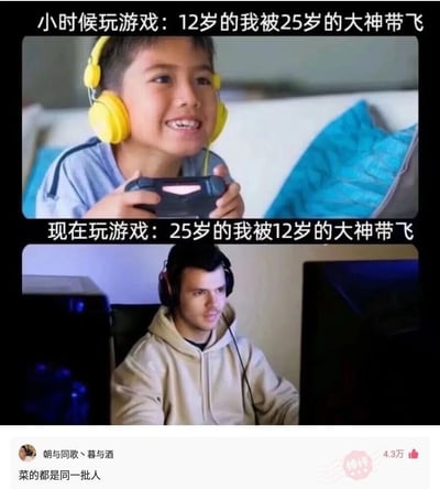 这是一张上下拼接的对比类梗图，上图呈现了一位戴着黄色耳机、面带开心笑容的12岁小男孩，正手持游戏手柄玩游戏，配文描述了小时候玩游戏时，12岁的自己被25岁的游戏大神带飞的经历；下图则是一位戴着耳机、神情略显无奈的25岁成年男性，坐在电脑前玩游戏，配文讲述了如今25岁的自己被12岁的游戏大神带飞的现状。图下方是社交平台的评论区域，用户“朝与同歌、暮与酒”的评论“菜的都是同一批人”获得了4.3万点赞，被标注为“神评”，精准吐槽了这位玩家始终是游戏里被带飞的弱势一方的搞笑又扎心的现状，引发众多游戏玩家的共鸣。