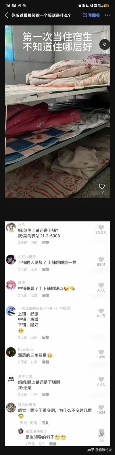 图片为社交媒体截图，展示了一张宿舍三层 bunk bed（上铺、中铺、下铺）的照片，床上用品略显凌乱。帖子标题为“第一次当住宿生不知道住哪层好”，引发网友搞笑评论。评论区热门留言包括“下铺的人发烧了上铺跟躺炕一样”“中铺兼具了上下铺的缺点😂”“上铺：舒服 下铺：方便 中铺：孤儿”等，幽默吐槽不同铺位的优缺点，充满大学生宿舍生活的趣味。