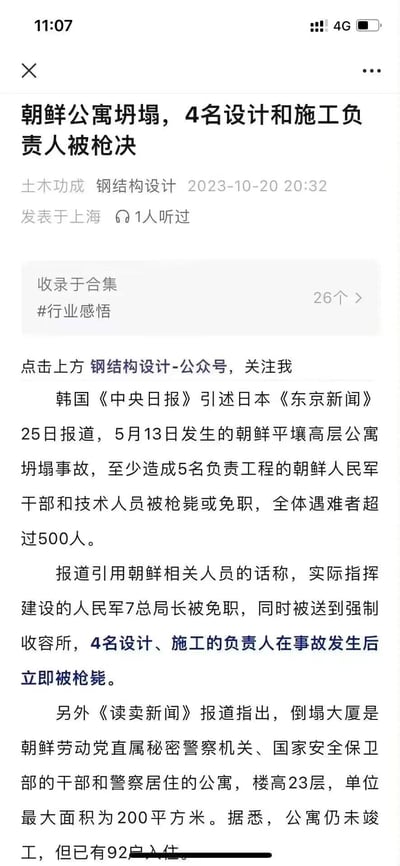 这是一张微信公众号文章的截图，标题为“朝鲜公寓坍塌，4名设计和施工负责人被枪决”，内容引用韩国《中央日报》、日本《东京新闻》等媒体对朝鲜平壤高层公寓坍塌事故的相关报道，包括事故造成的人员伤亡、责任人处理等情况。