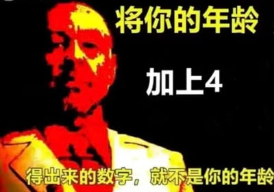 这是一张静态单图的图文混排梗图，画面左侧是经过红黄色调风格化处理的真人形象，人物表情严肃，单手放在下巴处看向镜头；右侧分三行搭配文字，内容为“将你的年龄”“加上4”“得出来的数字，就不是你的年龄”。图片用严肃的人物形象搭配完全正确但毫无实际意义的数学表述，属于“废话文学”的一种，通过一本正经地说废话制造出荒诞、搞笑的冷笑话效果，没有双关、谐音梗等其他隐含内容。
