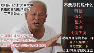 这是一张改编自真人愤怒摆手表情包的梗图，图中老人满脸愤怒，伸手做出制止的动作，周围布满了他的怒怼发言：回怼那些纠结网络美女图有科技、假奶、修图、比例失调等问题的人，称自己用的是图片不是本人，哪怕图片有空间扭曲也会自行脑补修正，强调自己只是想放松一下，没兴趣研究这些细节，还嘲讽杠精“说得好像你能上手一样”。
无谐音双关或暗示内容，就是直白的情绪宣泄，表达“只图自己爽，不管细节瑕疵”的摆烂心态。