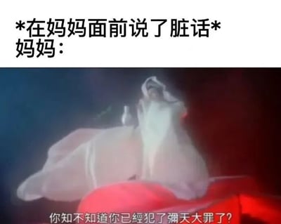 图片上方文字为“*在妈妈面前说了脏话* 妈妈：”，下方是一张古装剧截图，图中人物身着白色服饰，表情愤怒，配有字幕“你知不知道你已經犯了彌天大罪了？”。通过夸张的影视台词来幽默表现妈妈听到孩子说脏话时的强烈反应，形成一种反差萌的搞笑效果。