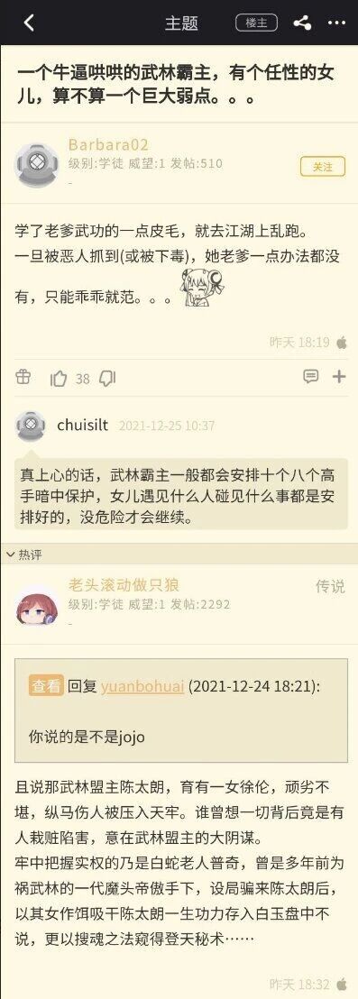 这是一张论坛帖子的截图，楼主Barbara02发起讨论，提出“实力强劲的武林霸主有个任性女儿是否会成为他的巨大弱点”的疑问，认为女儿会成为敌人要挟霸主的把柄；用户chuisilt回复表示，真正用心的武林霸主会安排高手暗中保护女儿，女儿的经历都是被设计好的，不会有危险；热评用户“老头滚动做只狼”则玩起了《JOJO的奇妙冒险 石之海》的梗，将该动漫中的空条徐伦被陷害入狱、普奇神父的阴谋等剧情，改编为武侠背景的故事，把空条徐伦、普奇等角色替换成武侠设定的人物，以此回应楼主的讨论，形成了趣味十足的玩梗内容，整个帖子呈现出用户围绕武侠设定与动漫梗展开互动讨论的场景。