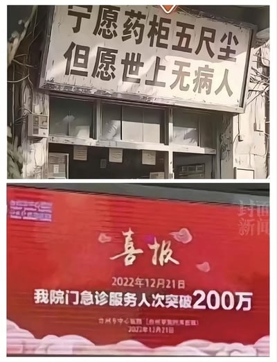 这是一张上下拼接的对比图，上图是一家药店的招牌，写着“宁愿药柜五尺尘，但愿世上无病人”，传递出希望世人远离病痛、药品无人问津的美好心愿；下图是某医院的红色喜报，标注日期为2022年12月21日，内容为“我院门急诊服务人次突破200万”。两张图形成强烈的现实反差，用理想中的美好和现实中的医疗现状形成对比，带有讽刺意味，引发人们对医疗场景的感慨。