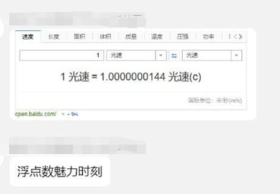 这张图是百度单位转换工具的网页截图，在转换框中输入1光速并选择转换为光速后，结果却显示1光速=1.0000000144光速(c)，下方配文“浮点数魅力时刻”，调侃计算机浮点数运算中出现的精度误差问题，明明是相同单位的转换却出现了微小的数值偏差，充满了搞笑的吐槽感。