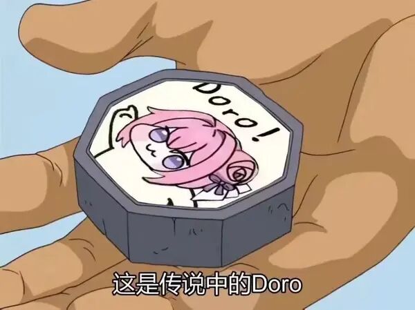 传说中的Doro！粉色萌物表情包名场面