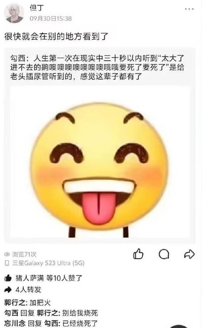 这是一张社交媒体截图，显示用户"但丁"在09月30日15:38发布的内容。帖子内容为"很快就会在别的地方看到了"，并引用了用户"勾西"的一段话："人生第一次在现实中三十秒以内听到'太大了进不去的嗷嗷嗷嗷嗷嗷嗷嗷哦哦哦要死了要死了'是给老头插尿管听到的，感觉这辈子都有了"。图片中间有一个黄色的笑脸表情包，表情看起来很开心，吐着舌头，脸颊泛红。截图下方显示有71次浏览，10人点赞，4人转发，以及评论区互动。