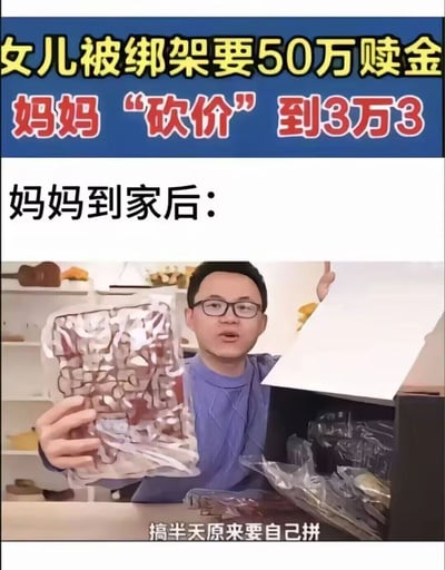 这是一张荒诞搞笑的二次创作梗图，上方以新闻式标题制造悬念：“女儿被绑架要50万赎金 妈妈‘砍价’到3万3”，随后用“妈妈到家后：”引出下方的开箱视频截图。图中戴眼镜的男性开箱博主手持一袋拼装模型零件，配文“搞半天原来要自己拼”，将“赎人”的严肃剧情与“拼装模型”的日常场景进行错位嫁接，玩了概念置换的搞笑梗——妈妈砍价后拿到的并非被解救的女儿，而是需要自行拼装的“女儿”模型，用强烈的反差感讽刺了日常砍价的思维惯性，以荒诞的剧情制造出爆笑的效果。