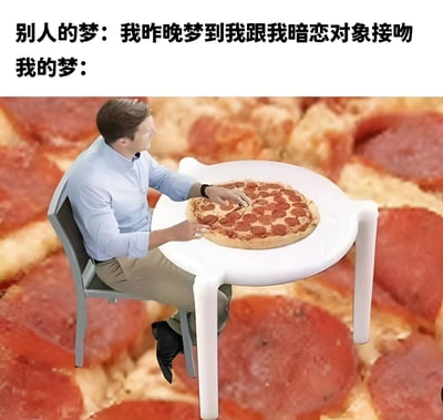 图片通过文字对比和视觉夸张手法，展现了“别人的梦”与“我的梦”的反差。上方文字描述“别人的梦：我昨晚梦到我跟我暗恋对象接吻”，而“我的梦：”下方则是一张创意图片——一名穿着浅蓝色衬衫的男子坐在白色小桌前，桌上放着一个正常大小的意大利辣香肠披萨，而他周围的背景却是被无限放大的披萨切片，形成强烈的视觉冲击，幽默地表达了自己的梦境相比他人的浪漫情节显得格外“接地气”和充满生活气息。