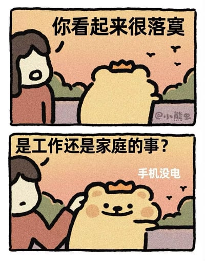 这是一张上下两格的卡通连环图。上格中，棕色头发的女孩面向右侧，对戴着小皇冠的黄色熊说“你看起来很落寞”，背景是橙红色夕阳和飞鸟，熊背对着女孩显得有些孤单。下格中，女孩关切地询问“是工作还是家庭的事？”，熊则转过身露出微笑，旁边配文“手机没电”，揭示落寞的真实原因。整体通过幽默对话展现了现代人与手机的依赖关系，画风可爱轻松。