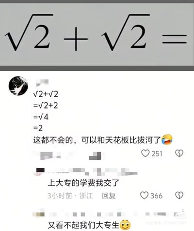 整张图上方是一道初级数学题“√2 + √2 =”，下方是社交平台的评论区内容：首位网友列出了完全错误的计算步骤，错误将根号外的加号直接纳入根号内，得出结果为2，还出言嘲讽不会做这道题的人“可以和天花板比拔河”，秀优越感的同时暴露了自身知识匮乏；随后两名网友用反讽的语气回应，分别说“上大专的学费我交了”、“又看不起我们大专生”，暗讽首位网友计算错误还目中无人的可笑行为，笑点在于犯错者反而嘲讽他人的错位反差。