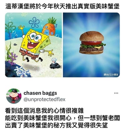 这张搞笑梗图将《海绵宝宝》动画IP与现实美食新闻结合，左侧是动画里兴奋跳跃欢呼的海绵宝宝，对应右侧被标注为“真实版美味蟹堡”的温蒂汉堡牛肉堡。下方是海外社交平台用户chasen baggs的评论，以动画粉丝的视角表达了矛盾的心情：既开心能吃到“蟹堡”，又替蟹老板“出卖蟹堡秘方”感到失望，用粉丝的脑洞制造出搞笑的反差感，精准戳中动画粉丝的趣味点。