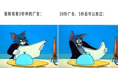 这是一张左右对比的梗图，使用了《猫和老鼠》中汤姆猫的两个不同表情场景来幽默对比两种广告观看体验。左侧画面中，汤姆表情严肃不耐烦，配文'强制观看5秒钟的广告：'；右侧画面中，汤姆表情兴奋愉悦，配文'30秒广告，5秒后可以跳过：'。通过汤姆前后截然不同的情绪反应，夸张地表现了人们面对不可跳过和可跳过广告时的心理差异。