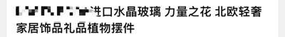 这是一张纯文字的产品宣传图，内容为“进口水晶玻璃 力量之花 北欧轻奢 家居饰品礼品植物摆件”，主要用于推广一款具有北欧轻奢风格的水晶玻璃家居饰品，兼具礼品和植物摆件功能。