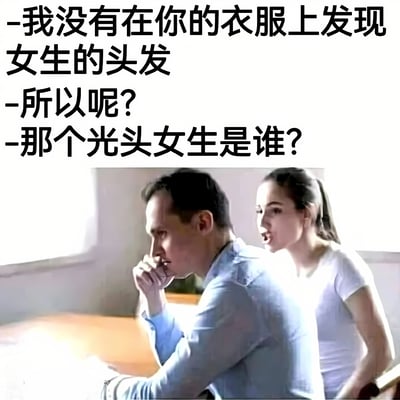 图片上方为三段对话文字，内容依次是：“-我没有在你的衣服上发现女生的头发”“-所以呢？”“-那个光头女生是谁？”。下方配图中，一位穿蓝色衬衫的男性侧身而坐，手托下巴，神情似在思考；身后站着一位穿白色T恤的女性，身体前倾，表情带有质问意味。通过“没有女生头发”这一前提，反讽式地引出“光头女生”的存在，形成逻辑错位的幽默效果。
