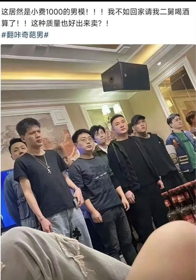 这是一张KTV场景的实拍图，画面里一群穿着日常普通服饰的男性站成一排，看起来是待挑选的男模队伍。图上方配文吐槽这些男模的质量和1000元的小费完全不符，表达了强烈的失望情绪，称不如把钱用来请家里的二舅喝酒，还附带了#翻咔奇葩男#的话题，整体是对高价但不符合预期的男模服务的接地气吐槽，风格搞笑，引发网友对这类服务的讨论。