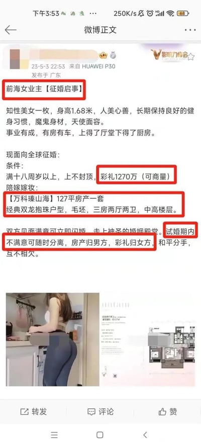 这是一则发布于微博的征婚启事，博主自称是前海女业主，介绍自己为身高1.68米的知性美女，人美心善且长期健身，拥有魔鬼身材，同时事业有成、有房有车。该博主面向全球征婚，要求男方支付1270万彩礼，自己则陪嫁一套127平的万科臻山海房产。但征婚条款中明确规定，试婚期内双方若不满意可随时分离，房产归男方，彩礼归女方，这一不对等条款引发广泛质疑，疑似是利用婚恋设置的骗局。帖文还配有女性在厨房的背影图以及该套房产的户型图，整体内容充满争议，引发网友关注与讨论。