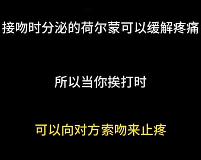 这张梗图采用黑底白黄三行字，内容为：接吻时分泌的荷尔蒙可以缓解疼痛，所以当你挨打时，可以向对方索吻来止疼。整体内容用科普的语气包裹下流行的“双关/谐音梗”，以夸张幽默的方式将“被打”和“索吻”联系起来，是典型的冷笑话和网络段子结合体。

图片显著带有冷幽默和无厘头风格，同时包含一定的“抖机灵”和情境反转效果。