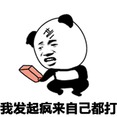 熊猫头发起疯来自己都打表情包