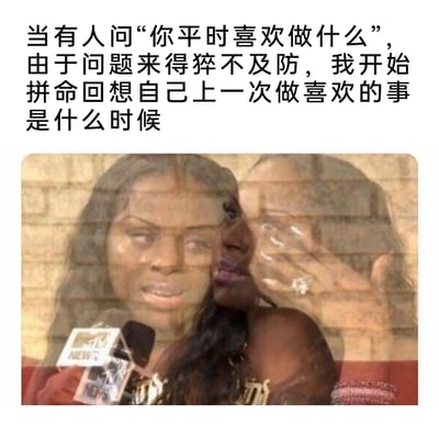 这是一张图文结合的梗图，上方配文描述了一种极具共鸣的社交窘迫场景：当被他人突然询问“你平时喜欢做什么”时，由于太久没有专注于自己的兴趣爱好，一时之间无法给出答案，只能拼命回想上一次做喜欢的事的时间。下方是经过合成的画面，将两个带有痛苦、崩溃神情的黑人女性形象叠加，一个是面对采访麦克风、面带泪痕神情迷茫的女性，另一个是捂脸哭泣的女性，画面精准传递出那种茫然、无措甚至略带悲伤的情绪，戳中当代人被忙碌生活消磨，逐渐遗忘自身兴趣爱好的现状，引发大众共鸣。