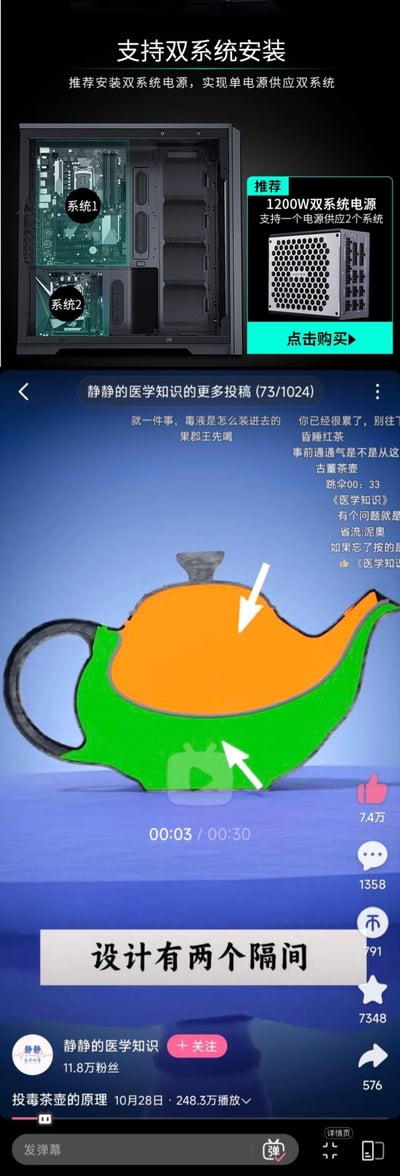 这是一张上下拼接的趣味图，上半部分是电脑机箱的电商宣传内容，展示该机箱支持双系统安装，推荐搭配1200W双系统电源，可实现单电源为两个独立主机系统供电，图中标注了机箱内的两个系统位置；下半部分是B站用户「静静的医学知识」的科普视频截图，视频介绍了一款带有两个独立隔间的「投毒茶壶」，这种茶壶可分别盛装不同液体，图中用箭头标注了两个隔间，下方文字说明「设计有两个隔间」，弹幕里还有「果郡王先喝」「昏睡红茶」等玩梗内容，将硬件的双系统概念和投毒茶壶的双隔间结构做趣味联动，调侃双系统机箱如同这个茶壶一样能容纳两个独立的「系统」。