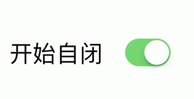开始自闭 开关梗图