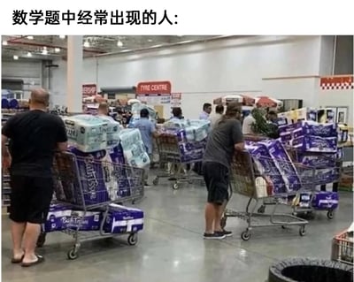 这是一张带有调侃配文的超市实拍梗图，画面展示了量贩式超市内多名顾客推着被大量纸巾类商品堆满的购物车，部分购物车外还额外叠放着商品，上方配文“数学题中经常出现的人”，以此幽默地对应数学应用题中经常设定的、购买大量同类型商品的夸张人物设定，用现实中的大批量采购场景和数学题脱离日常的设定形成呼应，制造出引发共鸣的搞笑效果。