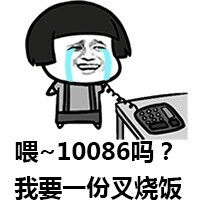 图中是一个有着黑色短发的卡通人物，正手持电话哭泣，脸上挂着明显的泪珠。人物下方配有文字“喂~10086吗？我要一份叉烧饭”。通过拨打中国移动客服热线10086来订购叉烧饭这一荒诞行为，制造出幽默搞笑的效果，展现了一种无厘头的日常调侃场景。