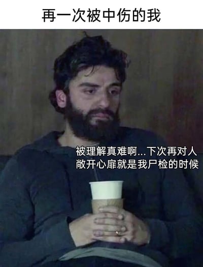 这张梗图展示了一位男子双手捧着杯子坐着，表情失落。图片上方配有文字'再一次被中伤的我'，中间配有文字'被理解真难啊...下次再对人敞开心扉就是我尸检的时候'，表达了在情感上受到伤害后，不想再向他人敞开心扉的心情。整体氛围带有悲伤和自嘲的意味。