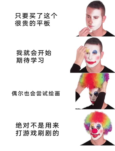 这是一组采用图文混排形式的连环梗图，右侧呈现了一位真人逐步完成小丑装扮的过程：从涂抹白色底妆，到画上完整的小丑眼妆、腮红和唇妆，最后戴上彩色爆炸头假发；左侧对应搭配了四段内心独白式的文字，依次表达了购买昂贵平板前对学习、绘画等“生产力”用途的期待，最后强调“绝对不是用来打游戏刷剧的”。图中用小丑装扮的过程隐喻这种自我期待最终会落空的自我欺骗行为，精准讽刺了不少人购买电子设备时“买前生产力，买后爱奇艺”的真实消费心理，容易引发大众共鸣。