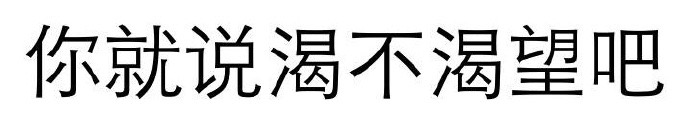 你就说渴不渴望吧