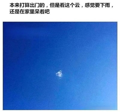图片上方配有文字“本来打算出门的，但是看这个云，感觉要下雨，还是在家里呆着吧”，下方是一张几乎纯蓝色的天空照片，仅在正中央有一小团极小的白云。通过强烈的视觉反差制造幽默效果——明明是万里无云的晴朗天气，却以“云看起来要下雨”为借口宅家，展现了不想出门时的自我调侃心态。