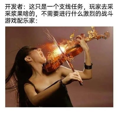 图片上方文字显示开发者表示某支线任务仅为简单的采浆果，无需激烈战斗，而下方配图是一位女性正激昂地演奏着燃烧的小提琴，琴身有火焰和火花特效，她表情投入，动作充满力量。通过文字与画面的强烈反差，幽默地表现了游戏配乐家往往会为简单任务创作极具戏剧性配乐的现象。