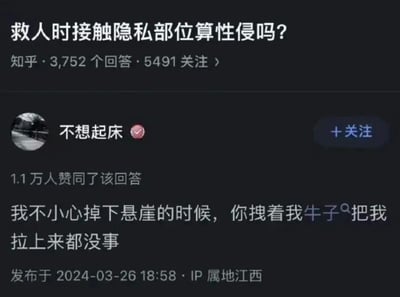 这是知乎平台上一则问答的截图，问题为「救人时接触隐私部位算性侵吗？」，用户「不想起床」给出了一条获得1.1万人赞同的幽默回答：「我不小心掉下悬崖的时候，你拽着我牛子把我拉上来都没事」，用极端且接地气的场景直白地说明，在紧急救人的前提下，即便接触到隐私部位也不属于性侵，回答风格搞笑直白，切中问题核心。

针对图中的问题，答案是：在紧急救助的场景下，为了挽救他人生命安全而接触隐私部位，不属于性侵。性侵的成立需要行为人主观上具备侵犯他人性自主权的恶意，而紧急救助是出于善意的救人目的，完全不符合性侵的构成要件。