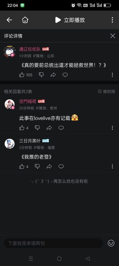 这是一张社交媒体平台评论区的截图，显示了三条评论内容。第一条是用户"通辽仪仗队"发布的《真的要前总统出道才能拯救世界！？》，获得了105个点赞。第二条是用户"空門稻荷"的回复"此事在lovelive亦有记载"，带有一个惊讶表情。第三条是用户"三日月黑叶"的回复《我推的老登》。界面显示了用户名、用户等级、IP属地、发布时间和互动数据等信息。