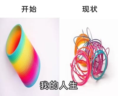 这张梗图以彩虹弹簧圈玩具对比‘开始’与‘现状’，表达我的人生从有序走向混乱，自嘲感满满。左边弹簧是理想，右边打结是现实，符合许多人理想和现实落差的心态，大众共鸣感很强。