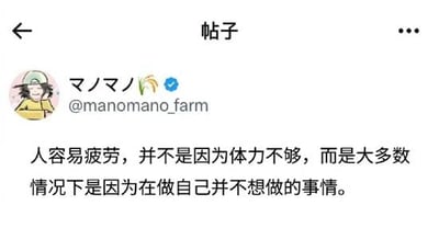 这是一张社交媒体帖子截图，显示用户“マノマノ🌾”（@manomano_farm）发布的内容。用户头像为卡通形象，戴着绿色帽子，穿着黄色衣服。帖子正文为：“人容易疲劳，并不是因为体力不够，而是大多数情况下是因为在做自己并不想做的事情。” 整体画面简洁，以文字为主，传达关于疲劳原因的生活感悟。