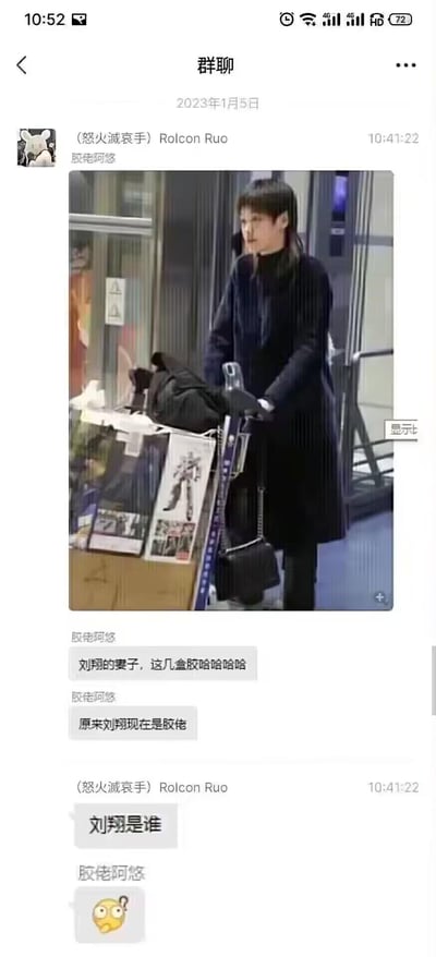 这是一张群聊截图，显示2023年1月5日的聊天记录。用户"Rolcon Ruo"发送了一张女性推着装满箱子的购物车的照片，其他用户"欧尼阿悠"开玩笑说这是"刘翔的妻子"，还调侃"原来刘翔现在是胶佬"，最后"Rolcon Ruo"发出"刘翔是谁"的疑问，引发搞笑对话。