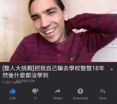 图片中是一位穿着红色格子衬衫的人，单手放在脑后，面带微笑。下方配有文字“[整人大挑战]把我自己騙去學校整整18年 然後什麼都沒學到”，以幽默自嘲的方式模仿整人挑战形式，调侃自己在学校度过18年却毫无收获的经历。画面下方显示有17,327次观看量和用户名“德罗布狐狸”，整体风格轻松诙谐，常用于社交媒体上表达对校园生活的调侃或自嘲。