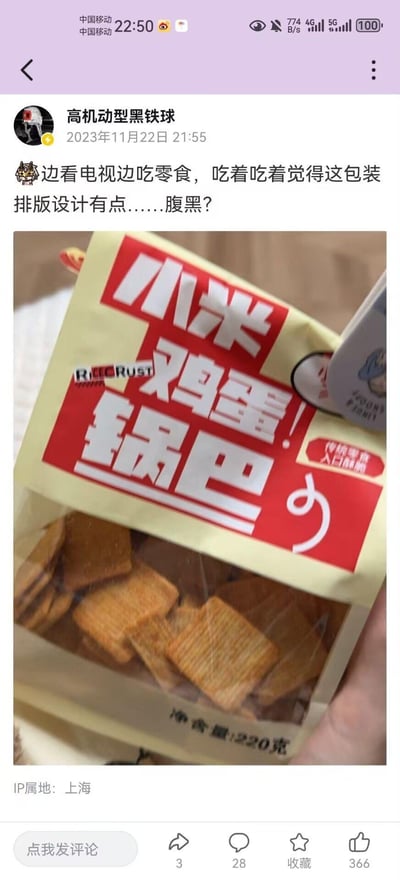 社交媒体用户“高机动型黑铁球”发布的一条图文动态，内容为边看电视边吃零食时，发现手中“小米鸡蛋锅巴”的包装排版设计有点“腹黑”。配图是该零食的实物拍摄图，包装袋主体为黄色，印有红色大字“小米鸡蛋锅巴”，下方透明窗口可见锅巴实物，净含量220克。用户IP属地显示为上海，动态发布于2023年11月22日21:55，获得366个点赞。