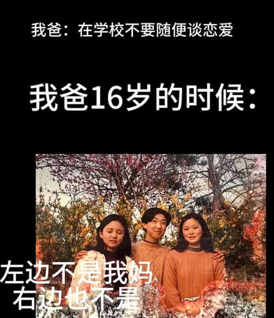 这张梗图通过幽默的方式展现了父亲的双重标准。上方文字写着"我爸：在学校不要随便谈恋爱"，下方紧接着是"我爸16岁的时候："并配上一张老照片，照片中年轻的父亲搂着两个女生，图片左下角还有文字说明"左边不是我妈 右边也不是"。这种强烈的对比产生了搞笑的效果，揭示了长辈 advice 与自身经历之间的矛盾。