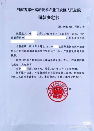 这是河南省郑州高新技术产业开发区人民法院出具的编号为(2024)豫0191司惩2号的罚款决定书。被罚款人是1941年出生的李姓女性老人，因2024年7月22日在该院商都法庭辱骂法官长达三小时、严重扰乱法庭工作秩序，法院依据《中华人民共和国民事诉讼法》第一百一十四条第四款规定，对其作出罚款10000元的决定，要求在2024年8月5日前交纳罚款；同时告知其可在收到决定书次日起三日内向郑州市中级人民法院申请复议，复议期间不停止决定执行。文书中被罚款人部分个人信息做了马赛克打码处理。