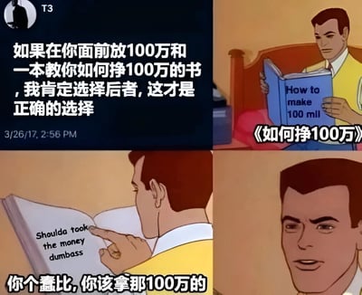 四格连环图，第一格为聊天界面截图，用户T3称“如果在你面前放100万和一本教你如何挣100万的书，我肯定选择后者，这才是正确的选择”，并显示时间3/26/17 2:56 PM；第二格是穿黄色背心的卡通男子坐在床边阅读蓝色封面的书，书名为《How to make 100 mil》，下方有中文标注《如何挣100万》；第三格男子手指指向书页内容，文字显示“Shoulda took the money dumbass”，下方配中文翻译“你个蠢比，你该拿那100万的”；第四格为男子面部特写，表情从自信转为恍然大悟。图片通过前后对比制造讽刺幽默效果，选择书本却被书本内容嘲笑应该拿现金。