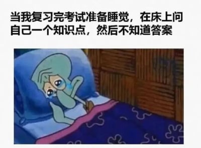 图片上方配有文字“当我复习完考试准备睡觉，在床上问自己一个知识点，然后不知道答案”，下方是动画《海绵宝宝》中的角色章鱼哥躺在床上的场景。章鱼哥眉头紧锁，双眼含泪，表情悲伤又委屈，一手撑着头，似乎正为想不起知识点而苦恼，生动展现了学生复习后睡前突然卡壳的焦虑与无奈。