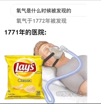 这是一张充满脑洞的搞笑P图，图片上方以问答形式呈现文字：“氧气是什么时候被发现的”“氧气于1772年被发现”，随后标注“1771年的医院:”。下方画面中，一名卧床的病人佩戴着呼吸面罩，但其呼吸管并未连接氧气瓶，而是连接到一袋乐事经典原味薯片上。创作者通过这种时空错位的荒诞设定，调侃在氧气被正式发现的前一年，医院只能用薯片袋里的空气为病人“供氧”，制造出强烈的反差感与搞笑效果，图的右下角带有微博用户@宇宙波一的水印。