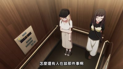 動畫《MyGO!》中的場景，兩位少女站在木質內飾的電梯中，一位戴黑色帽子、穿白色上衣和米色長裙，另一位留長髮、穿黑色上衣和白色褲子。電梯按鈕顯示當前樓層，畫面底部有字幕「怎麼還有人在談那件事啊」，展現出無奈的氛圍。